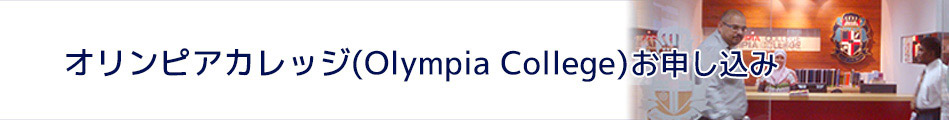オリンピアカレッジ(Olympia College)付属語学学校お申し込み