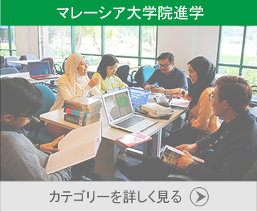 マレーシア大学院進学