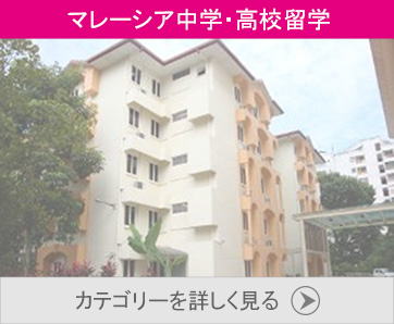 マレーシア中学・高校留学