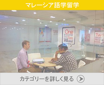 マレーシア語学留学