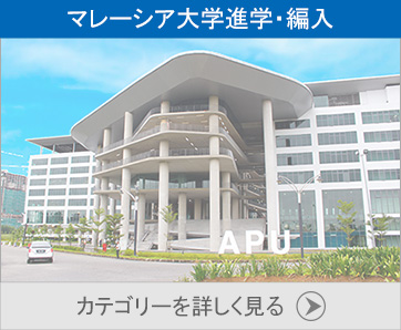 マレーシア大学進学・編入