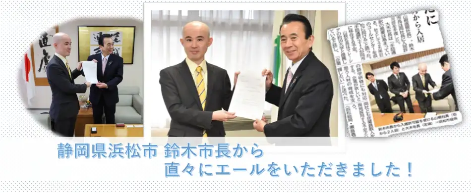 静岡県浜松市 鈴木市長から直々にエールをいただきました！