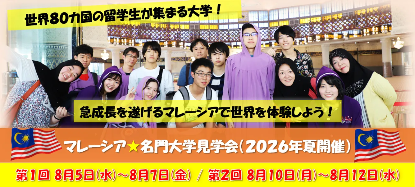 マレーシア大学見学会(2026年夏開催)