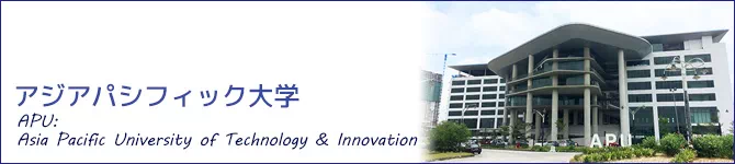 アジアパシフィック大学(APU:Asia Pacific University of Technology & Innovation)