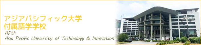 アジアパシフィック大学付属語学学校(APU：Asia Pacific University of Technology & Innovation)