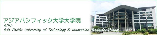 アジアパシフィック大学大学院