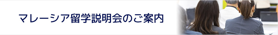 マレーシア留学説明会のご案内