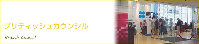 ブリティッシュカウンシル