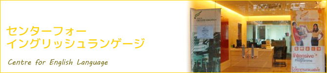 センターフォーイングリッシュランゲージ(CEL:Centre for English Language)