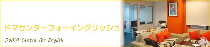 ドマセンターフォーイングリッシュ