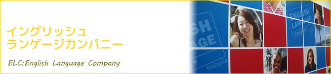 イングリッシュランゲージカンパニー(ELC:English Language Company)