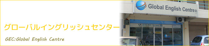 グローバルイングリッシュセンター