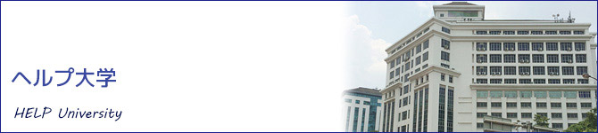 ヘルプ大学(HELP University)