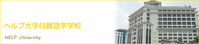 ヘルプ大学付属語学学校(HELP University)