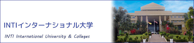 INTIインターナショナル大学(INTI International University & Colleges)