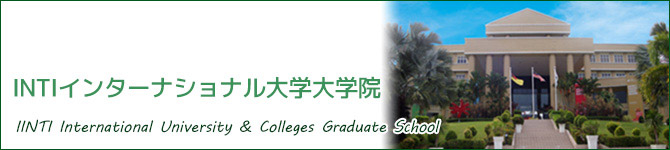 INTIインターナショナル大学大学院