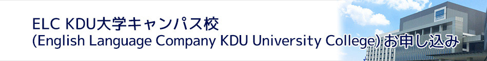 ELC KDU大学キャンパス校(English Language Company KDU University College)お申し込み
