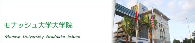 モナッシュ大学大学院(Monash University)