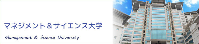 マネジメント&サイエンス大学(MSU:Management & Science University)