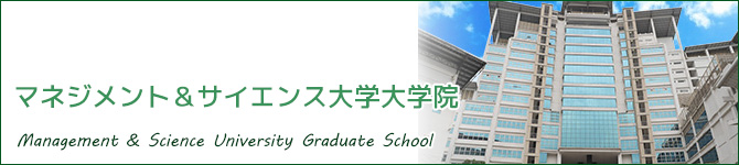 マネジメント&サイエンス大学大学院(MSU:Management & Science University Graduate School)
