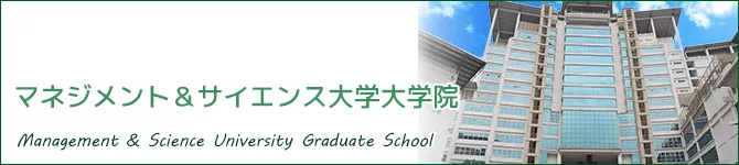 マネジメント＆サイエンス大学大学院（MSU：Management & Science University Graduate School）
