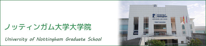 ノッティンガム大学大学院