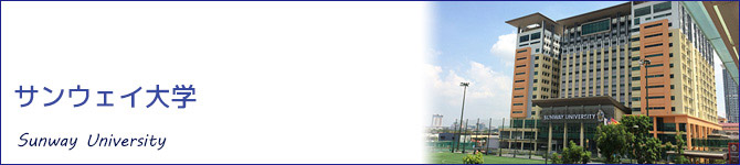 サンウェイ大学(Sunway University)