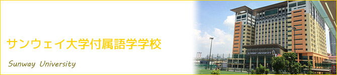 サンウェイ大学付属語学学校(Sunway University)
