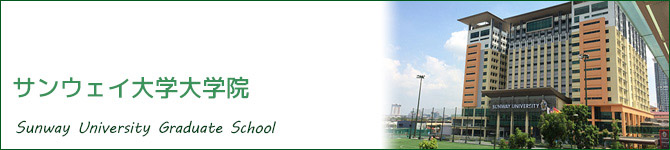 サンウェイ大学大学院