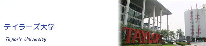 テイラーズ大学(Taylor's University)