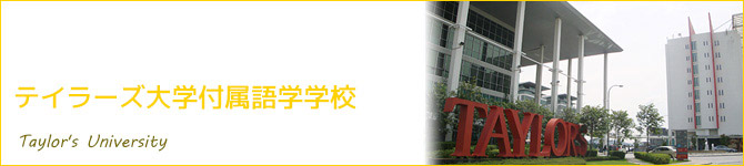 テイラーズ大学付属語学学校(Taylor's University)