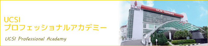 UCSIプロフェッショナルアカデミー(UCSI Professional Academy)