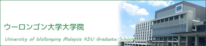 ウーロンゴン大学大学院