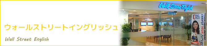 ウォールストリートイングリッシュ