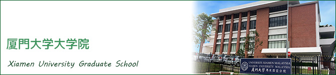 厦門大学大学院(Xiamen University Graduate School)