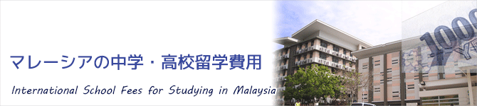 マレーシア中学留学・高校留学費用