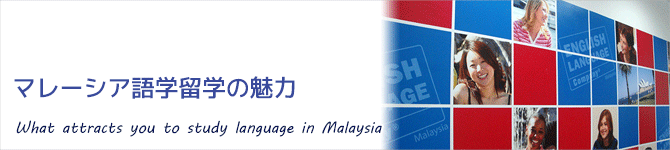 マレーシア語学留学の魅力