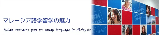 マレーシア語学留学の魅力