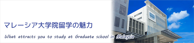 マレーシア大学院留学の魅力