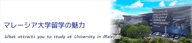 マレーシア大学留学・大学編入の魅力