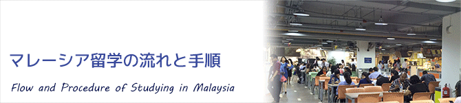 マレーシア大学留学・大学編入の流れと手順