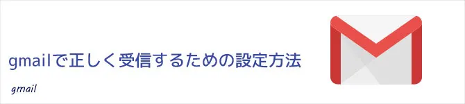 gmail設定方法