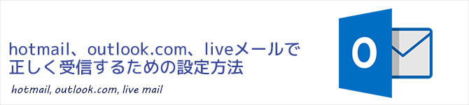 hotmail設定方法