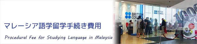 マレーシア語学留学手続き費用