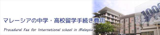 マレーシア中学・高校留学手続き費用