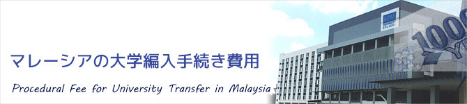 マレーシア大学編入手続き費用