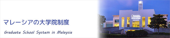 マレーシアの大学制度