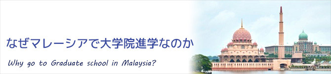 なぜマレーシアで大学院進学なのか