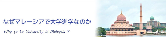 なぜマレーシアで大学進学なのか