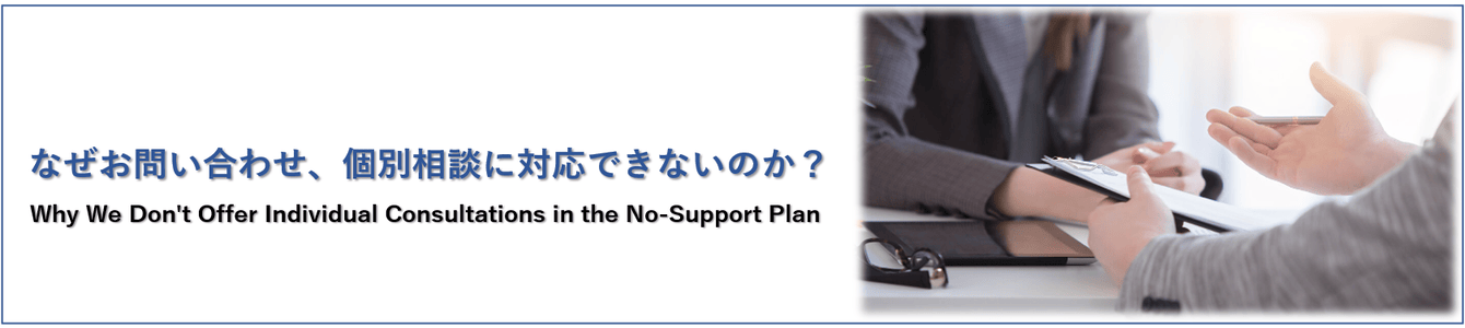 なぜお問い合わせ、個別相談対応できないのか？